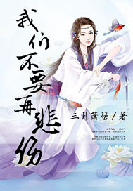 我们不要再悲伤