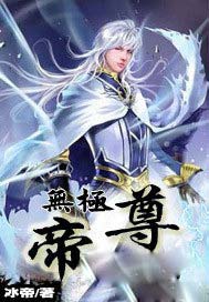 無极帝尊