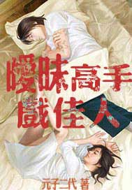 暧昧高手戏佳人