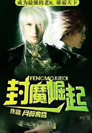封魔崛起