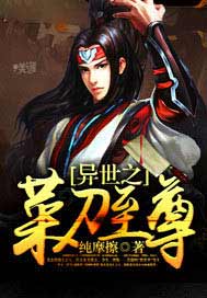 异世之菜刀至尊