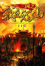 三国之我主江山