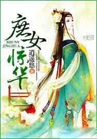 庶女惊华