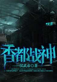 香都战神