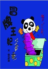 冒牌王妃不卖乖