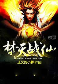 焚天战仙