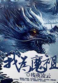 我为魔祖