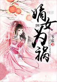 嫡女为祸