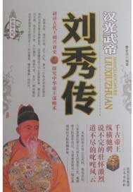 刘秀传