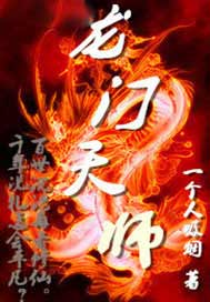 龙门天师