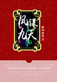 凤谋九天