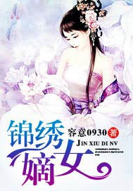 锦绣嫡女