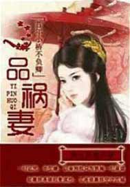 一品祸妻