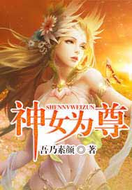 神女为尊