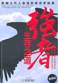 强者生存之道