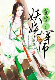 重生之妖娆军师