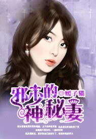 邪少的神秘妻
