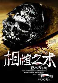 相棺有术