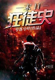 末日狂徒史