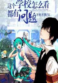 这个学校怎么看都有问题