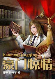 豪门惊情