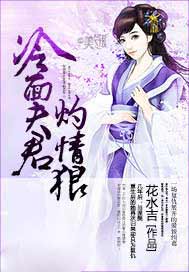 冷面夫君灼情狼