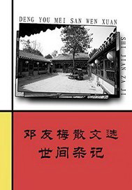 邓友梅散文选  世间杂记