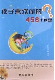 孩子喜欢问的456个问题