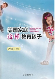 美国家庭这样教育孩子