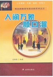 人间万象顺口溜