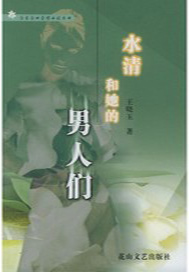 水清和她的男人们