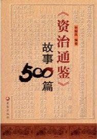 《资治通鉴》故事500篇