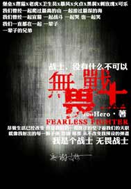 无畏战士