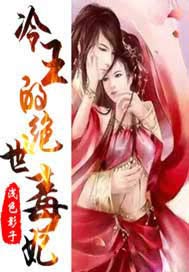 冷王的绝世毒妃