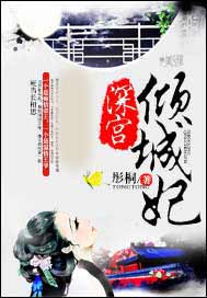 深宫倾城妃