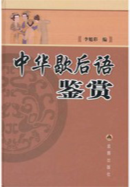 中华歇后语鉴赏