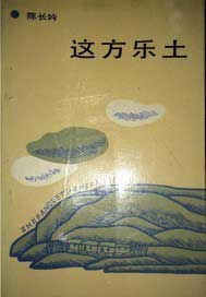 这方乐土