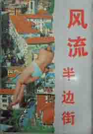 风流半边街