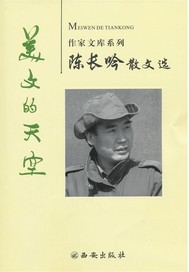 陈长吟散文选：美文的天空