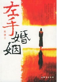 左手婚姻