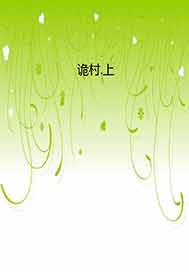 诡村.上