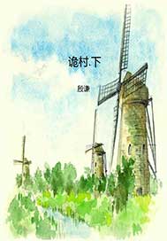 诡村.下