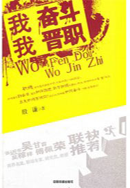 我奋斗，我晋职