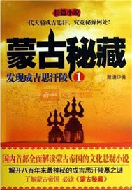 蒙古密藏.1，发现成吉思汗陵