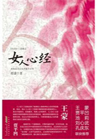 《人经》三部曲之《女人心经》