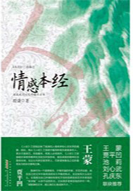 《人经》三部曲之《情感本经》