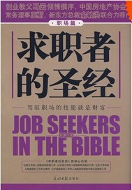 求职者的圣经.职场篇