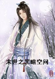 末世之黑暗空间