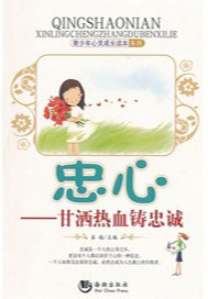 忠心,甘洒热血铸忠诚