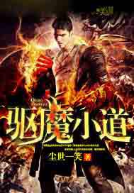 驱魔小道
